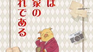 『吾輩は漫画家の端くれである』東 プ-47b